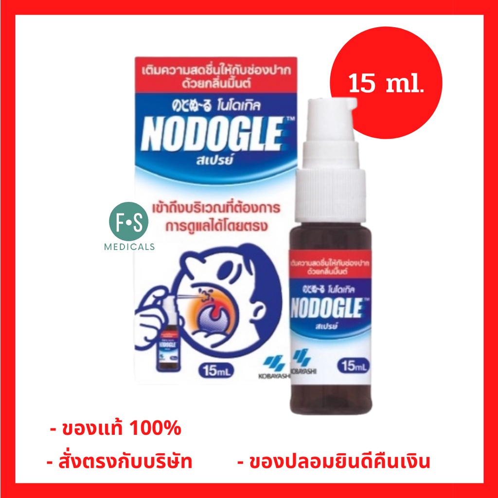 ล็อตใหม่!! Nodogle Spray 15 ml. โนโดเกิล เมาท์ สเปรย์ 15 มล. สเปรย์สำหรับช่องปากและลำคอ (1 ขวด) (P-5750)