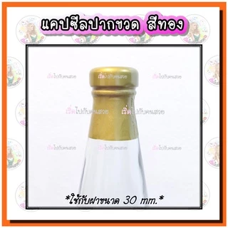 ‼️แคปซีลสี✅ฝา 30mm. 38mm. 45 mm. 48mm. เพิ่มมูลค่าสินค้า🔥เพิ่มความสวยงาม❌กันแกะสินค้า