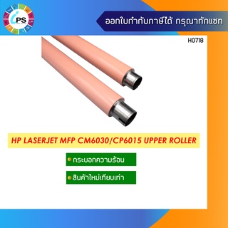 กระบอกความร้อน HP Laserjet MFP CM6030/CP6015 Fuser Upper Roller