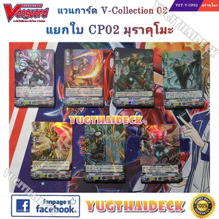 แวนการ์ด V แยกใบ  VGT-V-CP02 มุราคุโมะ