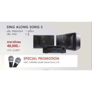 JBL SING ALONG SONGS 2 ชุดคาราโอเกะ RMA 330A+KI 82-PAK แถมฟรี SHURE PGA48-LC 2 ตัว