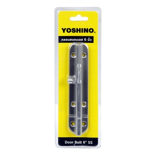 YOSHINO กลอนสแตนเลส 6 นิ้ว รุ่น YN020 SS กลอนสแตนเลส(DOOR BOLT) ผลิตจากสแตนเลสคุณภาพดี มีความแข็งแรง ทนทาน ไม่เป็นสนิม ด