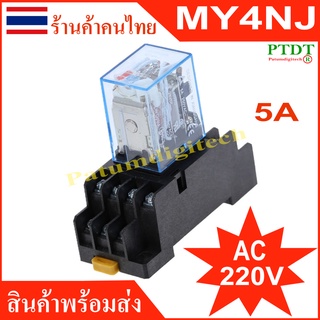 MY4NJ รีเลย์ คอนแทค 5A แรงดัน 220V 14 Pin 4PDT HH54P MY4 จำหน่ายพร้อมช็อกเก๊ต มีไฟ LED บอกสถานะการทำงาน