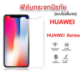 ฟิล์มกระจกใส  HUAWEI 9Hของแท้! HUAWEI P20 P30 P40 Y5(2019) Y7(2019) Y7(2020) รุ่นอย่างดี