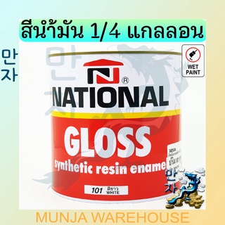 🌟ลดพิเศษ🌟 National สีน้ำมัน สีเคลือบเงา เนชั่นแนล ขนาด 1/4 แกลอน (0.875ลิตร) Gloss Enamel