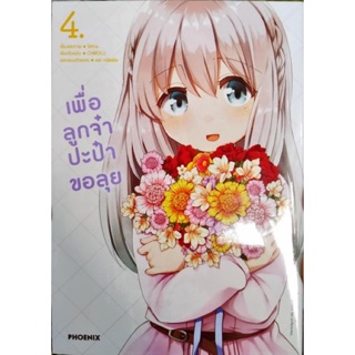 เพื่อลูกจ๋า ปะป๋าขอลุย เล่ม 1-4 [แยกเล่ม][การ์ตูน]ใหม่ มือหนึ่ง