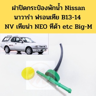 ฝาปิดหม้อพักน้ำ Nissan NAVARA Frontier D22 B13 B14 NEO Tiida Teana Big-M ฝากระป๋องพักน้ำ ฟรอนเทีย ทีด้า เทียน่า