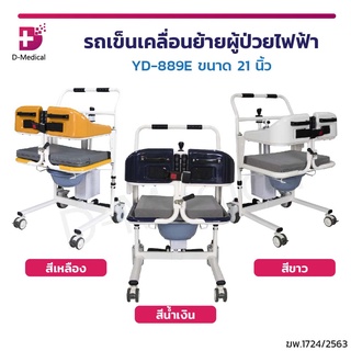 [[ พร้อมส่ง!! ]] รถเข็นเคลื่อนย้ายผู้ป่วยไฟฟ้า YD-889E รถเข็นนั่งถ่าย รถเข็นไฟฟ้า รถเข็นวีลแชร์ รถเข็นผู้สูงอายุ ผู้พิกา