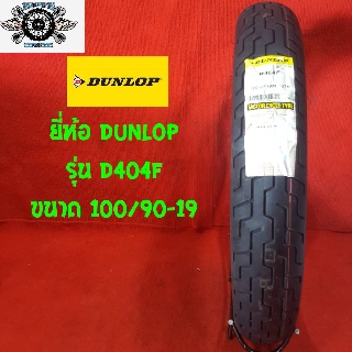 100/90-19 รุ่นD404F ยี่ห้อDUNLOP