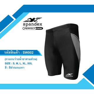 Spandex SW002 กางเกงว่ายน้ำขาสามส่วน