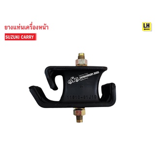 ยางแท่นเครื่องหน้า SUZUKI CARRY LH ข้างซ้าย (11610-61J01) 1ลูก