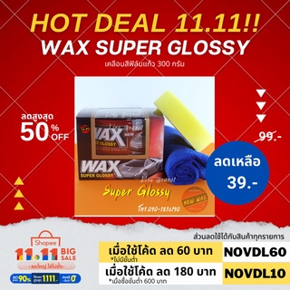 Wax Super Glossy เคลือบสีฟิล์มแก้ว 300 กรัม