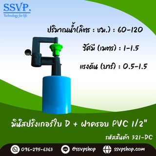 มินิสปริงเกอร์ใบ D+ฝาครอบ PVC  1/2" รหัสสินค้า 321-DC