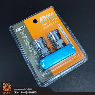 หัวต่อคอปเปอร์ 2 ทาง ขนาด 1/4" KANTO รุ่น KT-AB-2