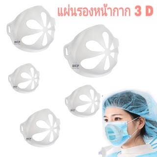 พร้อมส่ง แผ่นรองหน้ากาก 3D