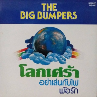 แผ่นเสียง วง THE BIG BUMPERS ชุดโลกเศร้า / อย่าเล่นกับไฟ ร้าน metrorecords