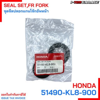 51490-KL8-900 ชุดซีลปลอกแกนโช๊คอัพหน้า Forza 350 Honda แท้ศูนย์