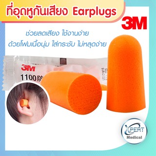 โฟมอุดหู 3M 1100 Earplug  สีส้ม ช่วยกันน้ำและเสียงรบกวน