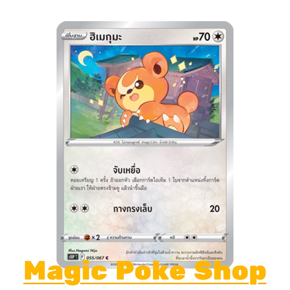 ฮิเมกุมะ (C/SD) ไร้สี ชุด เจ้าแห่งกาลเวลา - จอมมายาผ่ามิติ การ์ดโปเกมอน (Pokemon Trading Card Game) ภาษาไทย s10P055