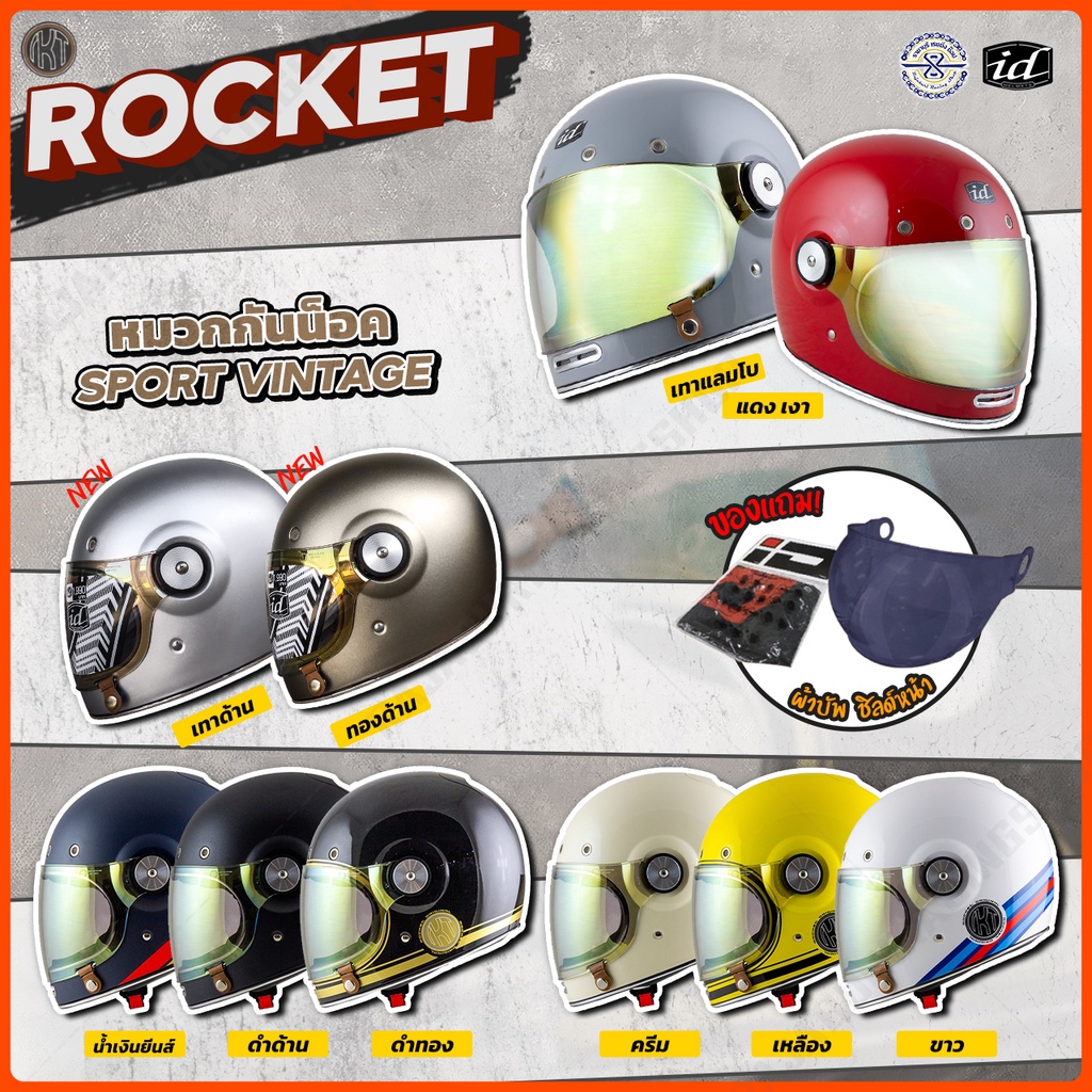 หมวกกันน็อค ID Rocket สไตล์ วินเทจ มีให้เลือกหลากสี 5 Size หมวกกันน๊อก Classic
