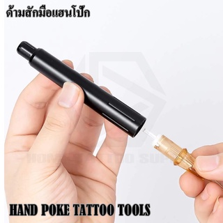 HAND POKE TATTOO TOOLS ด้ามสักแฮนโป๊กสักมือ