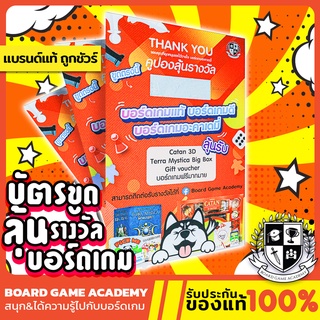 คูปองลุ้นรางวัล Board Game บอร์ดเกม ของแท้ ชิงรางวัลมูลค่ากว่า 10,000 บาท