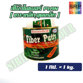 สีโป๊วไฟเบอร์ เกาะเหล็ก แพลน P-3000 กป.1กิโล (PLAN Fiber Putty Fiberglass P-3000)