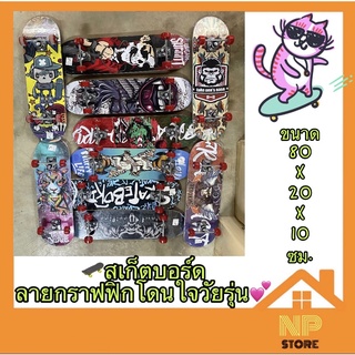 สเก็ตบอร์ด skateboard ขนาด80*20*10cm เมเปิ้ลเกรดเอ แฟชั่น สเกตบอร์ดเด็ก สเก็ตบอร์ดผู้ใหญ่ ทนทานไม่แตกง่าย