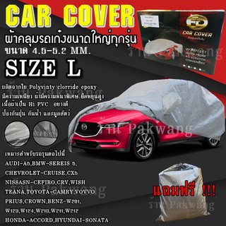 ((รุ่นใหม่ล่าสุด)) ผ้าคลุมรถ Car Cover ผ้าคลุมรถยนต์ ผ้าคลุมรถเก๋ง ขนาดเล็ก Size L ทำจากวัสดุ HI-PVC อย่างดีหนาพิเศษ