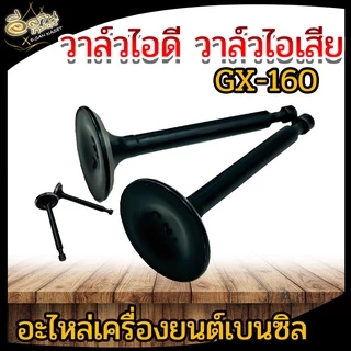วาล์วไอดี-ไอเสีย เครื่องยนต์เบนซิน 5.5 6.5 แรง อะไหล่เครื่องสูบน้ำ / รุ่น GX35 อะไหล่เครื่องตัดหญ้า