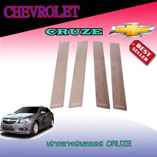 เสากลางสแตนเลสเชฟโรเลต ครูซ Chevrolet  Cruze