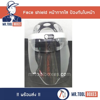 Face shield เฟสชิว หน้ากากใส ป้องกันใบหน้า หน้ากากกันฝุ่น หน้ากากปกป้องละอองฝอย แบบแผ่นใส