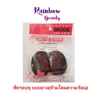 #HA-EC010002 ที่ครอบหู(แบบยาง) Manshong แมนชอง สีดำ ใช้สำหรับครอบหู(ห้ามโดนความร้อน)