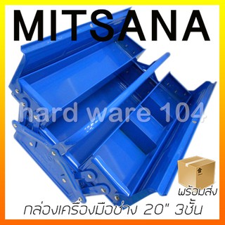 กล่องเครื่องมือช่าง 20" 3ชั้น MITSANA L06-Bu toolbox 3compart