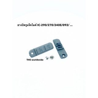 ยางกันฝุ่น ปิดรูแจ็คไมค์ 1 อัน วิทยุสื่อสาร IC-290 / 270 / 240E /  092 / CB-99 / CB-88ss / ...