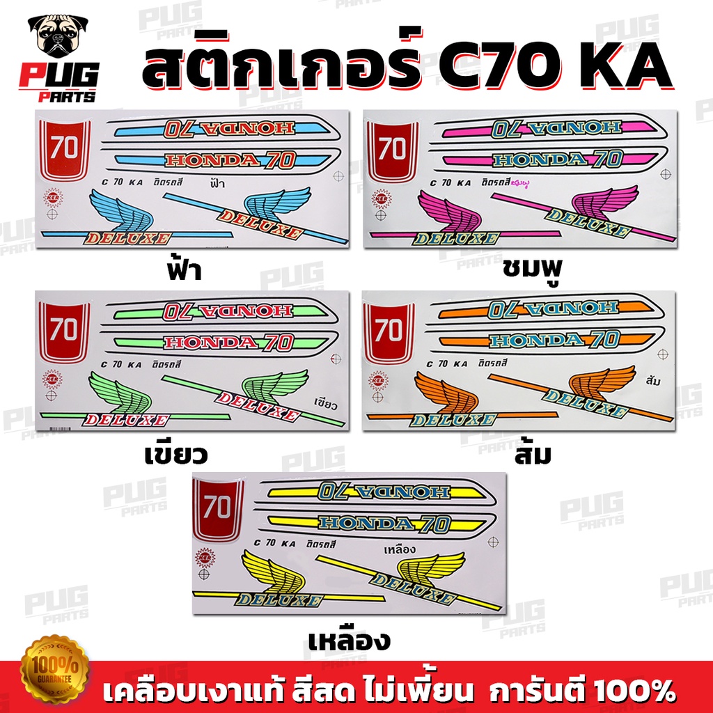 สติกเกอร์ซี70 (สีสด เคลือบเงาแท้ ) สติกเกอร์Honda C70 สติกเกอร์C70 KA สติ๊กเกอร์ซี70 สติ๊กเกอร์C70 K