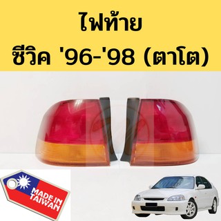 ไฟท้าย Honda Civic 96-98 ส้ม / โคมไฟท้าย ฮอนด้า ซีวิค 1996-1998 DEPO