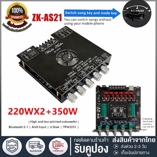 ZK-AS21 220WX2 + 350W บอร์ดขยายสัญญาณเสียงบลูทูธ โมดูลเครื่อง 5.1ช่อง2.1ซับวูฟเฟอร์เสียงสูงและต่ำบอร์ดถอดรหัสเสียง