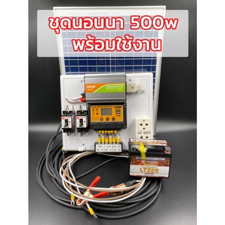 ชุดนอนนา500W/12V พร้อมแผง25w ชุดคอนโทรลเลอร์ชาร์จเจอร์ แบตเต…