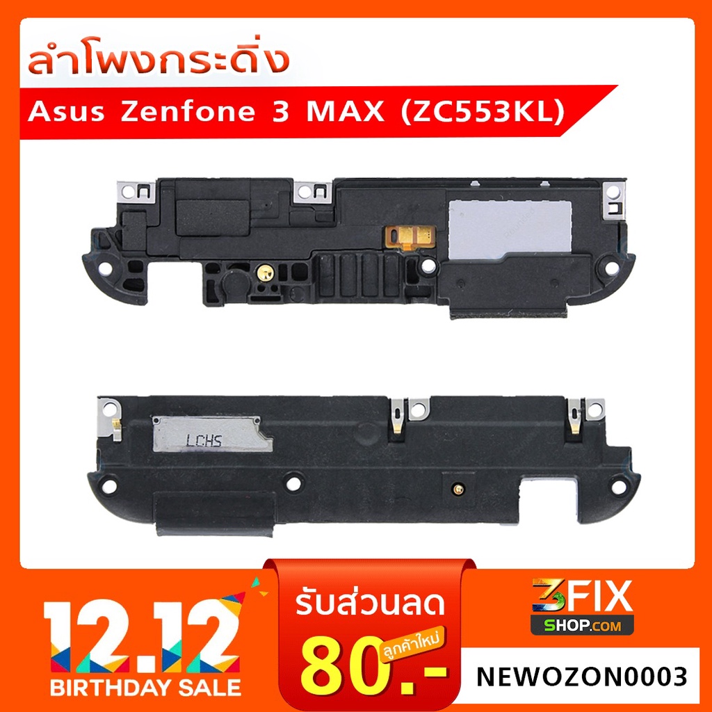 ลำโพงกระดิ่ง Asus Zenfone 3 MAX (ZC553KL)