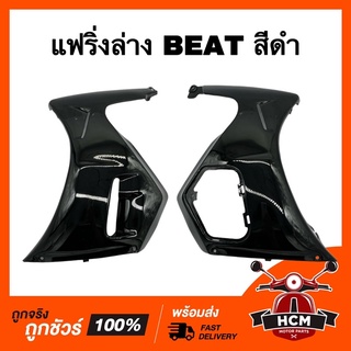 แฟริ่งล่าง BEAT / บีส / บีท สีดำ เกรดธรรมดา