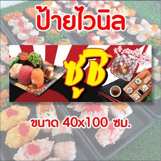 🚩ป้ายร้านซูชิ✨️ ป้ายไวนิล พร้อมส่ง มีเก็บปลายทาง