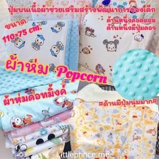 ผ้าห่ม Popcorn ปุ่มดอทมิงค์ เนื้อผ้าคอตตอล เนื้อผ้านุ่ม มีสองด้าน ปุ่มบนเนื้อผ้าเสริมสร้างพัฒนาการของเด็ก ผ้าห่มเด็ก ผ้า