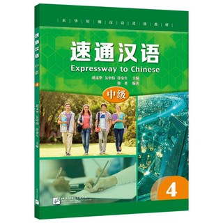 แบบเรียนภาษาจีน (Intermediate) 4 速通汉语 中级4 Expressway to Chinese (Intermediate) 4