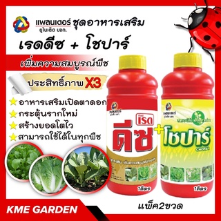 🍄อาหารเสริม🍄 ชุดเร่งต้น เรดดีซ+ โชปาร์ ขนาด 1 ลิตร อาหารเสริม เพิ่มความสมบูรณ์ของต้นเพื่อเตรียมการออกดอกติดผล เปิดตาดอก