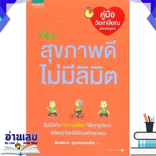 หนังสือ  สุขภาพดีไม่มีลิมิต หนังสือใหม่ พร้อมส่ง #อ่านเลย