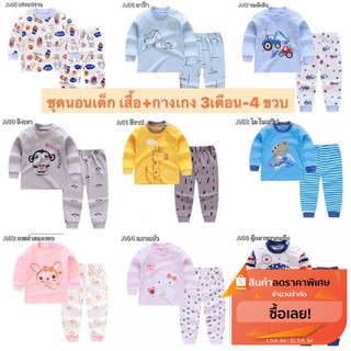 ชุดนอนเด็ก แขนยาว-ขายาว ผ้าcotton 100% [📮พร้อมส่งไทย] Set1/4 เนื้อผ้านิ่มมาก ใส่สบายมากๆ