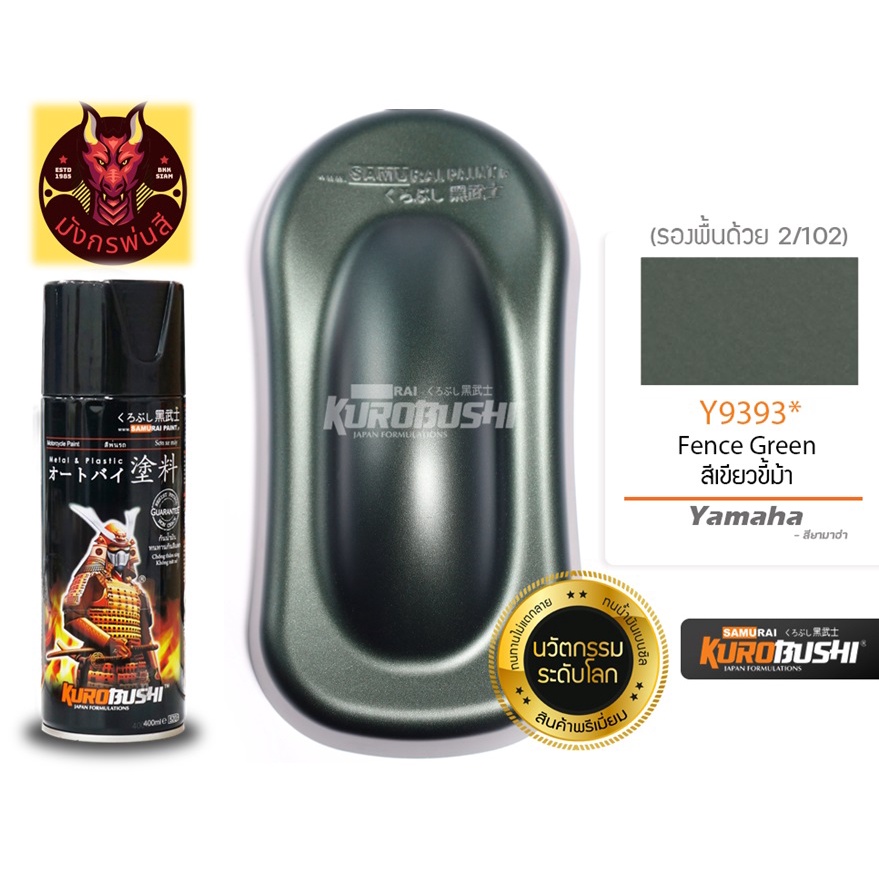สีสเปรย์ ซามูไร #Y9393*Fence Green สีเขียวขี้ม้า