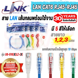 สายแลน LAN CAT6 RJ45 สีขาว,ฟ้า,แดง,เหลือง,เขียว เส้นกลมความยาว 1,2,3 เมตร รุ่น Link US-510(X)LZ-(X) [ รับประกัน 30 ปี ]