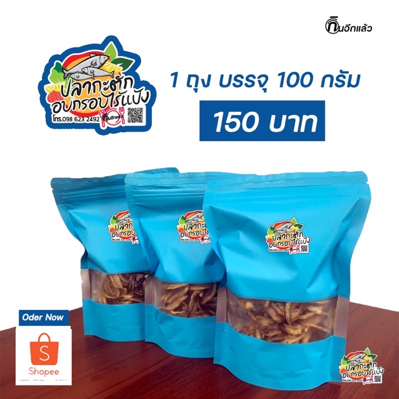 ปลากะตัก หรือ ปลาAnchovy อบกรอบ ไร้แป้ง Premium ไม่ใส่ชูรส สารกันเสีย